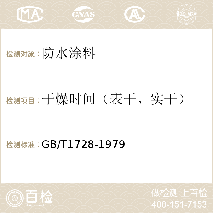 干燥时间（表干、实干） 合成树脂乳液内墙涂料 GB/T1728-1979