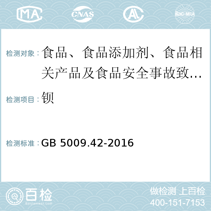 钡 食品安全国家标准 食盐指标的测定GB 5009.42-2016中4.7