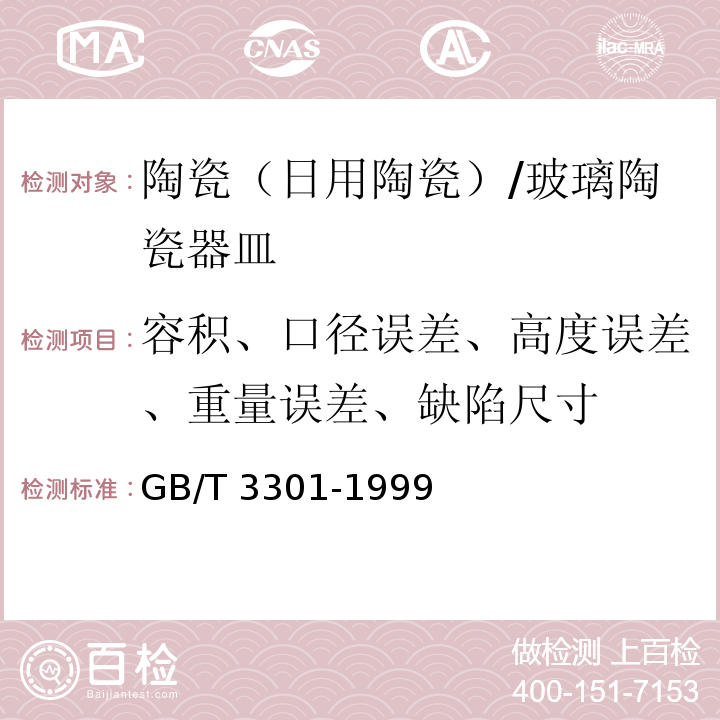 容积、口径误差、高度误差、重量误差、缺陷尺寸 日用陶瓷的容积、口径误差、高度误差、重量误差、缺陷尺寸的测定方法 /GB/T 3301-1999