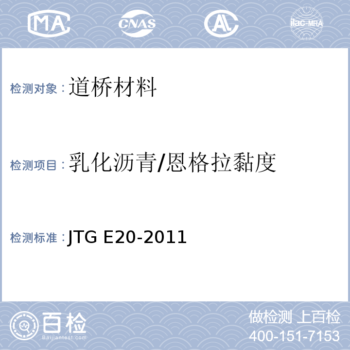 乳化沥青/恩格拉黏度 公路工程沥青及沥青混合料试验规程