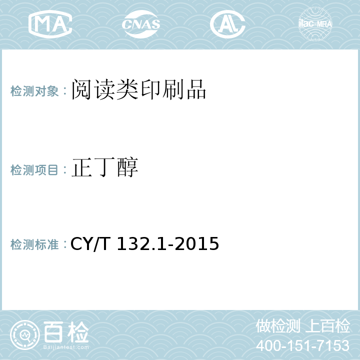 正丁醇 CY/T 132.1-2015 绿色印刷 第1部分:阅读类印刷品