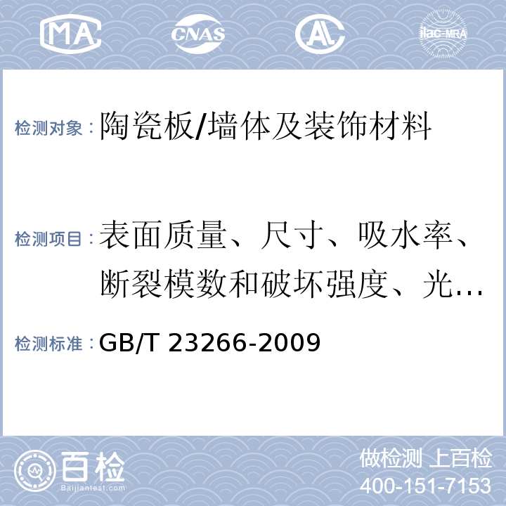 表面质量、尺寸、吸水率、断裂模数和破坏强度、光泽度 陶瓷板 /GB/T 23266-2009