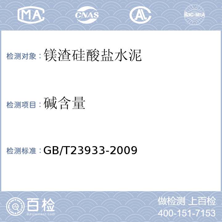 碱含量 镁渣硅酸盐水泥 GB/T23933-2009