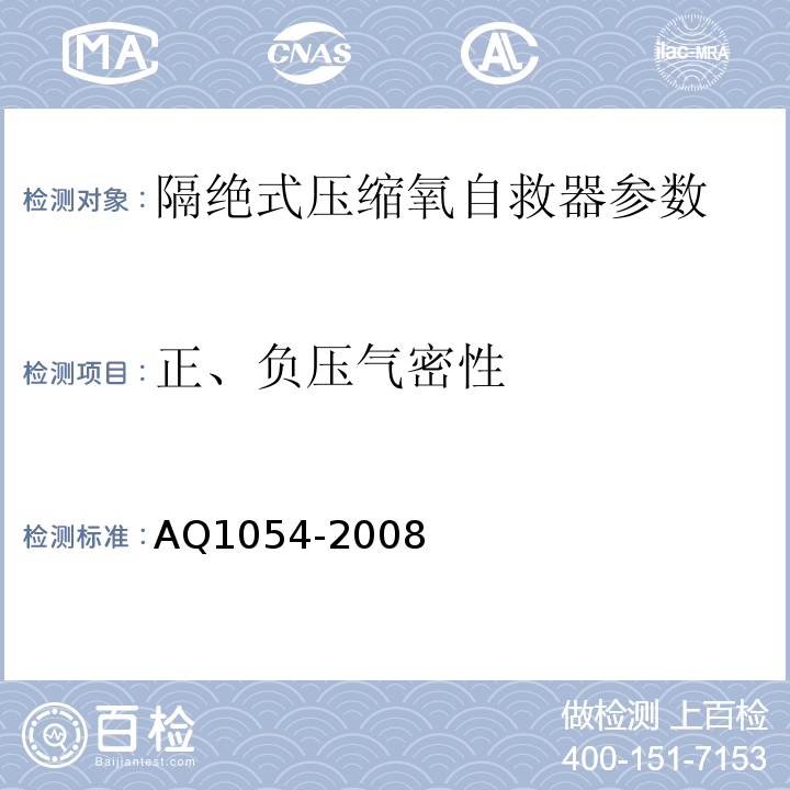 正、负压气密性 隔绝式压缩氧自救器 AQ1054-2008