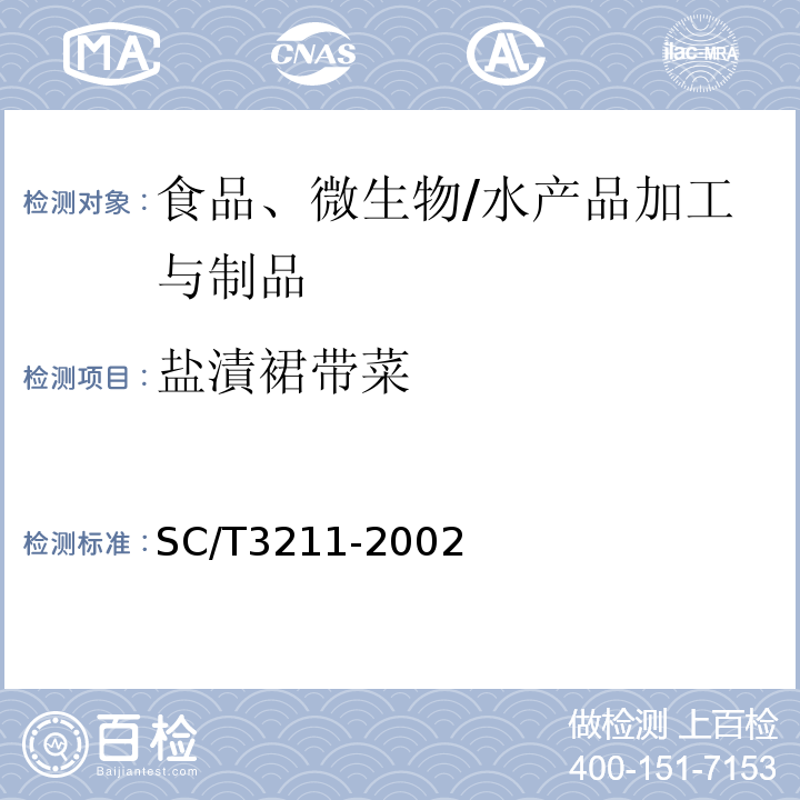 盐漬裙带菜 SC/T 3211-2002 盐渍裙带菜