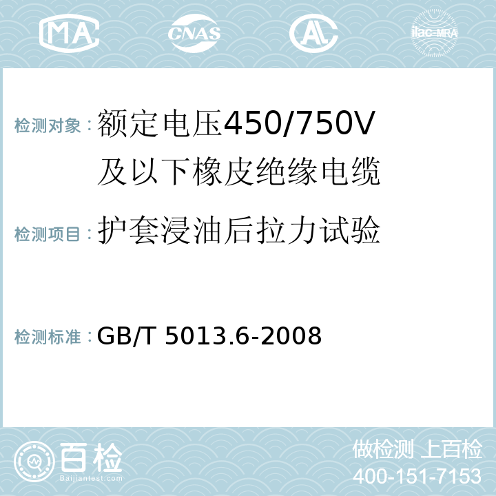 护套浸油后拉力试验 额定电压450/750V及以下橡皮绝缘电缆 第6部分: 电焊机电缆 GB/T 5013.6-2008IEC60245-6:1994 2nd ed.+A1:1997+A2:2003