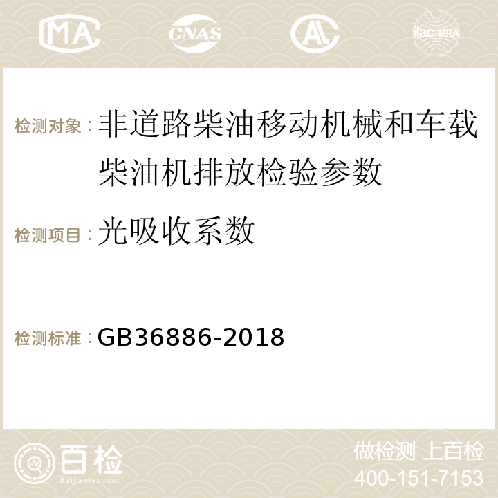 光吸收系数 非道路移动柴油机械排气烟度限值及测量方法 GB36886-2018