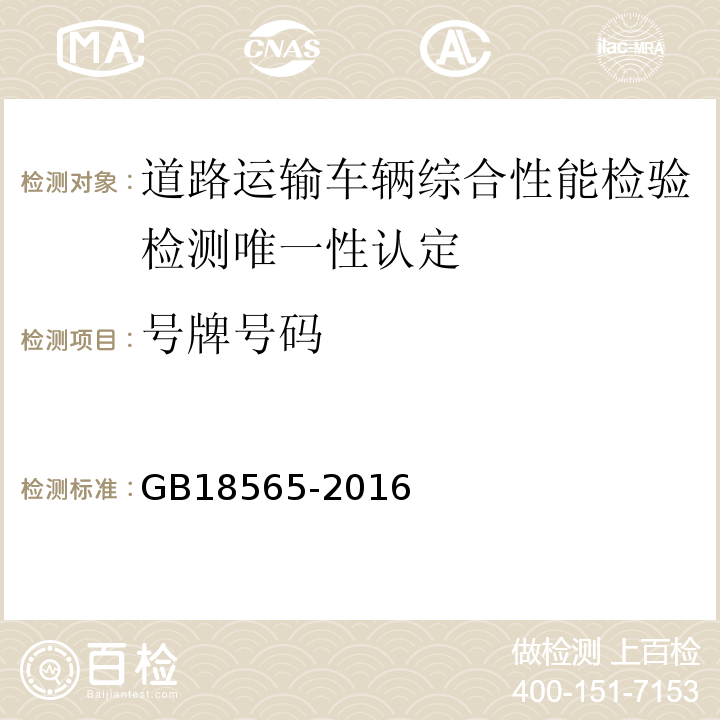 号牌号码 道路运输车辆综合性能要求和检验方法 GB18565-2016