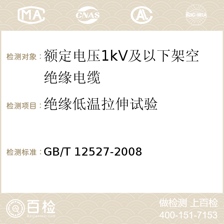 绝缘低温拉伸试验 额定电压1kV及以下架空绝缘电缆GB/T 12527-2008