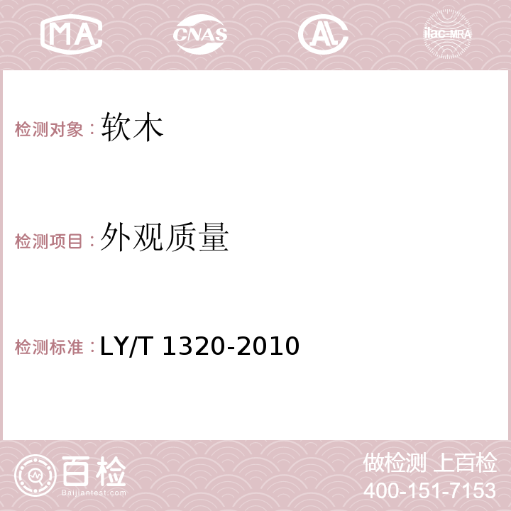 外观质量 软木纸LY/T 1320-2010（7.1）