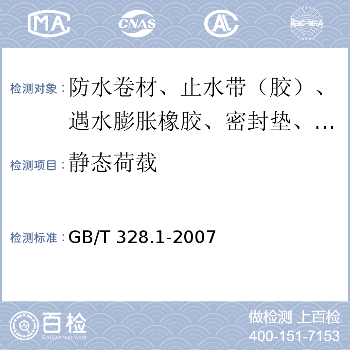 静态荷载 建筑防水卷材试验方法 第1部分：沥青和高分子防水卷材 抽样规则 GB/T 328.1-2007