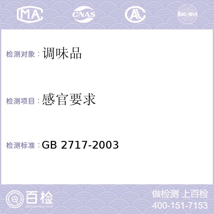 感官要求 酱油卫生标准GB 2717-2003 （3.2）