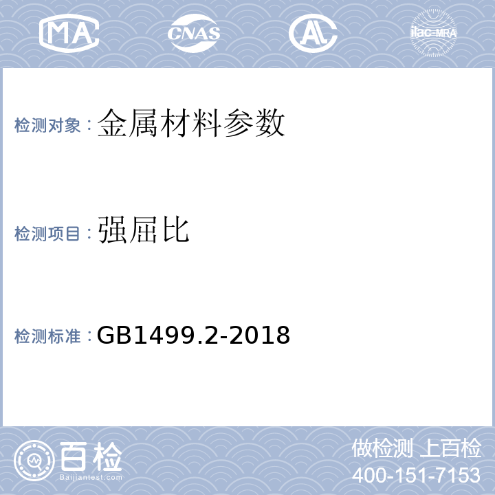 强屈比 钢筋混凝土用钢第2部分：热轧带肋钢筋 GB1499.2-2018