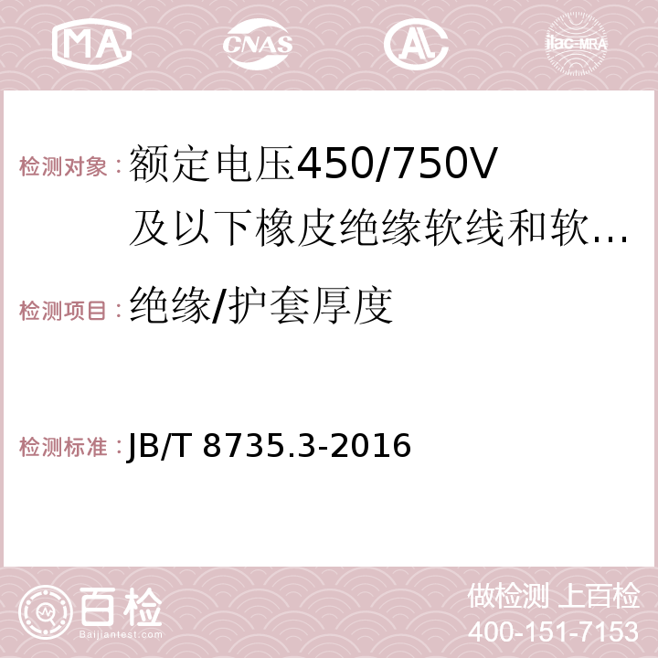 绝缘/护套厚度 额定电压450/750V及以下橡皮绝缘软线和软电缆 第3部分：橡皮绝缘编织软电线JB/T 8735.3-2016