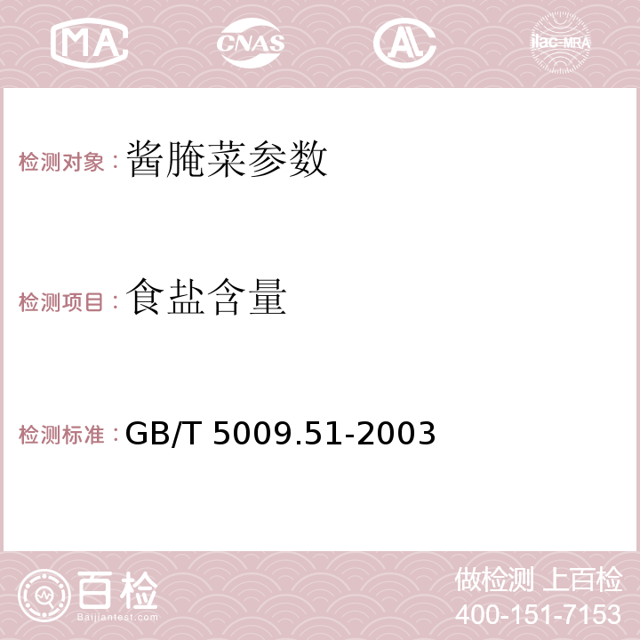 食盐含量 GB/T 5009.51-2003非发酵性豆制品及面筋卫生标准的分析方法