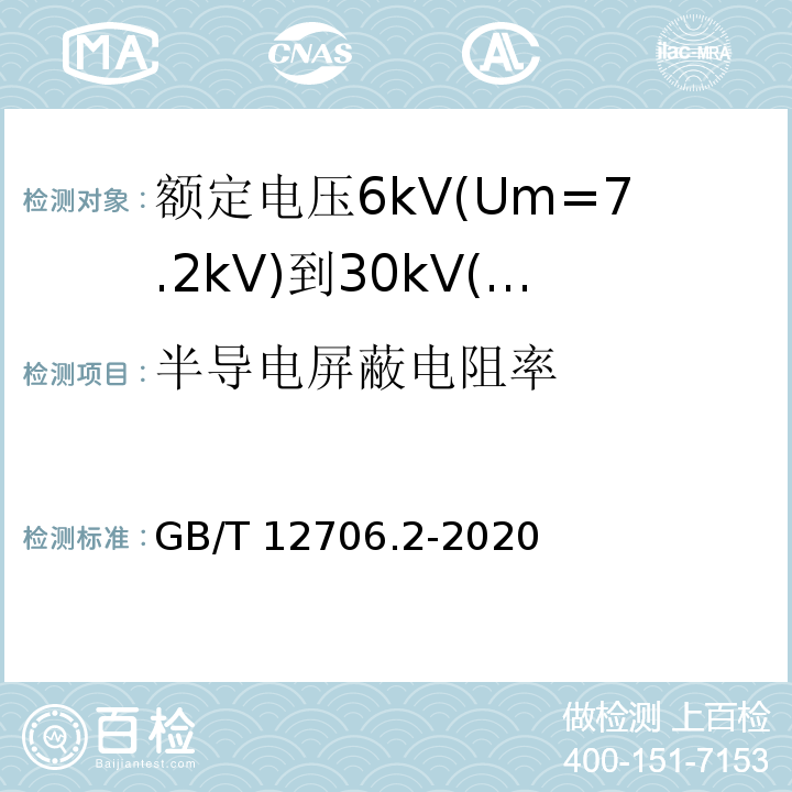 半导电屏蔽电阻率 额定电压1kV(Um=1.2kV)到35kV(Um=40.5kV)挤包绝缘电力电缆及附件 第2部分:额定电压6kV(Um=7.2kV)到30kV(Um=36kV)电缆 GB/T12706.2-2008 18.1.9