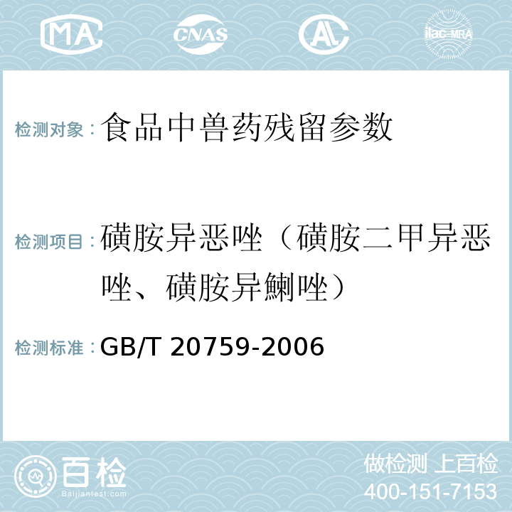 磺胺异恶唑（磺胺二甲异恶唑、磺胺异鯻唑） 畜禽肉中十六种磺胺类药物残留量的测定 液相色谱-串联质谱法 GB/T 20759-2006