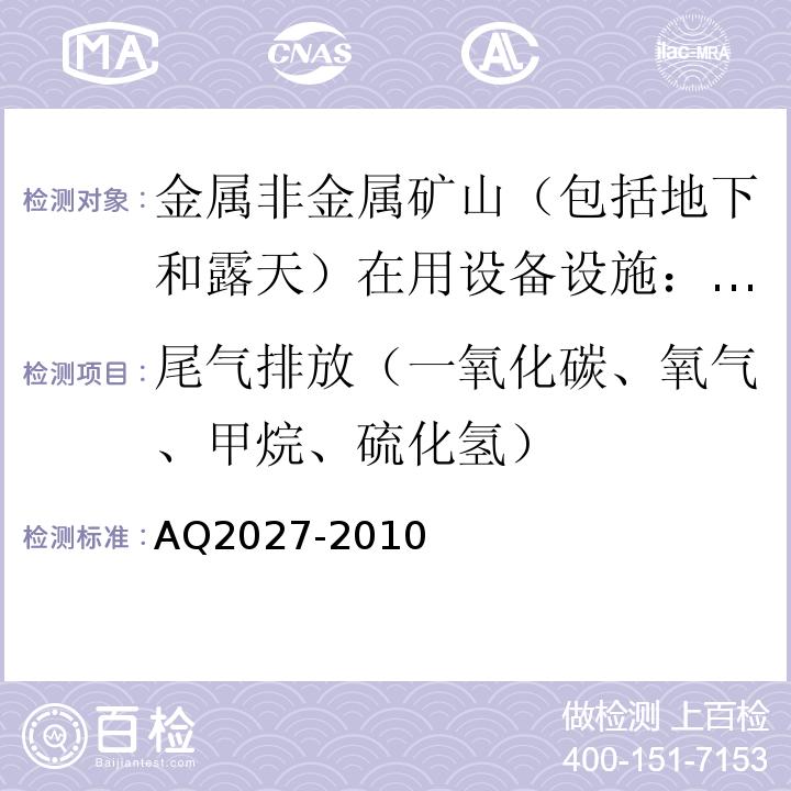 尾气排放（一氧化碳、氧气、甲烷、硫化氢） 金属非金属露天矿山在用矿用自卸汽车安全检测检验规范AQ2027-2010