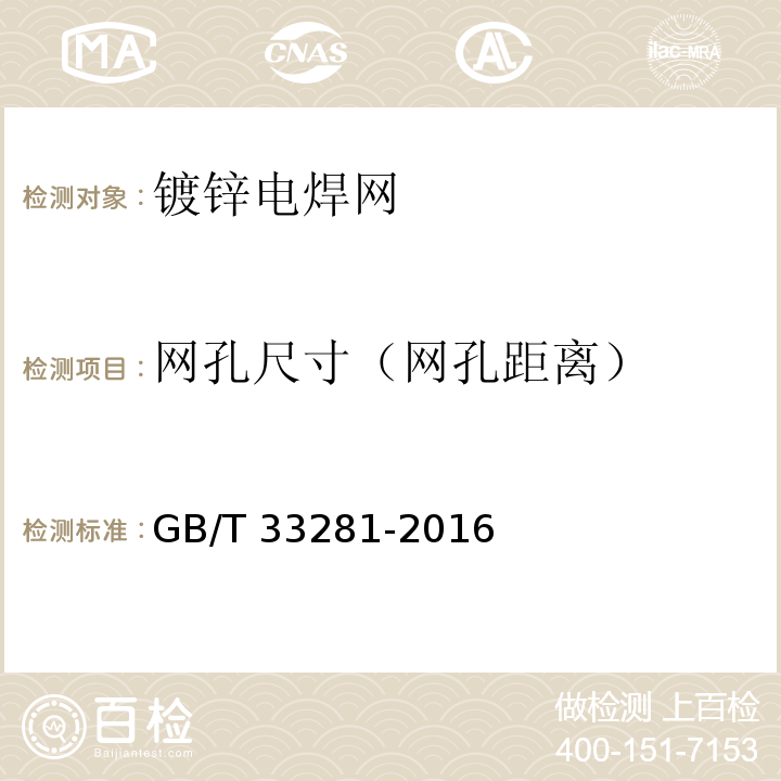 网孔尺寸（网孔距离） 镀锌电焊网GB/T 33281-2016