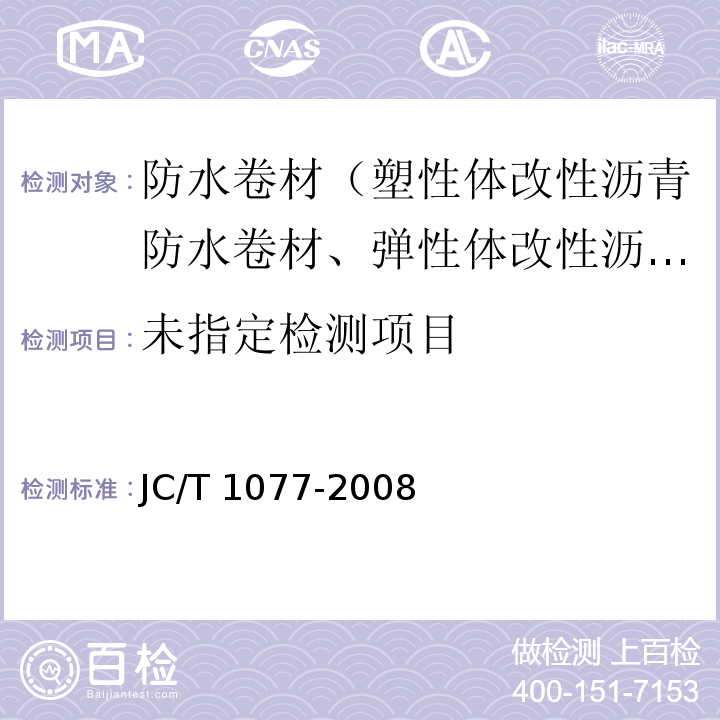 胶粉改性沥青玻纤毡与聚乙烯膜增强防水卷材 6.9 JC/T 1077-2008
