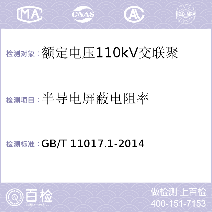 半导电屏蔽电阻率 额定电压110kV（Um=126kV）交联聚乙烯绝缘电力电缆及其附件 第1部分：试验方法和要求GB/T 11017.1-2014 附录D