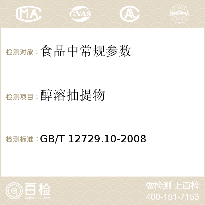 醇溶抽提物 香辛料和调味品 醇溶抽提物的测定
GB/T 12729.10-2008