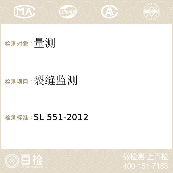 裂缝监测 SL 551-2012 土石坝安全监测技术规范(附条文说明)