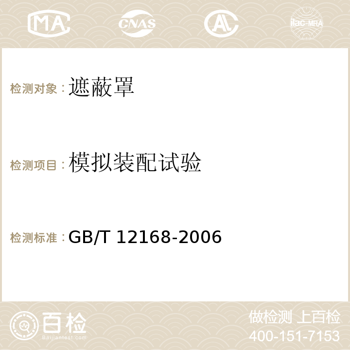 模拟装配试验 带电作业用遮蔽罩 GB/T 12168-2006