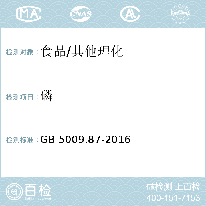 磷 食品安全國(guó)家標(biāo)準(zhǔn) 食品中磷的測(cè)定/GB 5009.87-2016