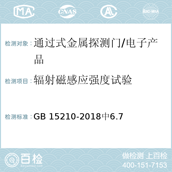 辐射磁感应强度试验 通过式金属探测门通用技术规范 /GB 15210-2018中6.7