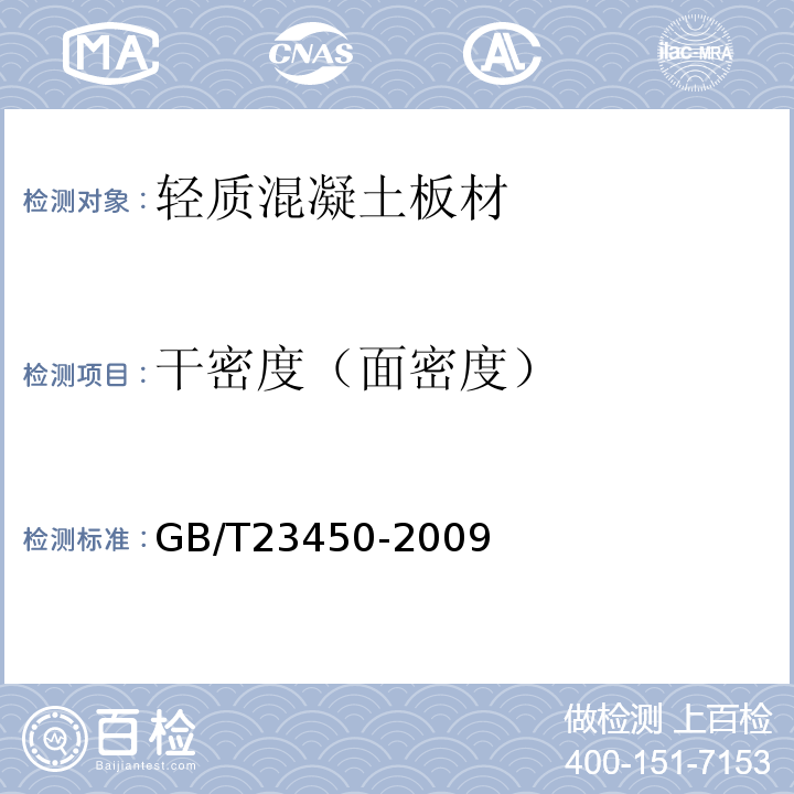 干密度（面密度） 建筑隔墙用保温条板 GB/T23450-2009