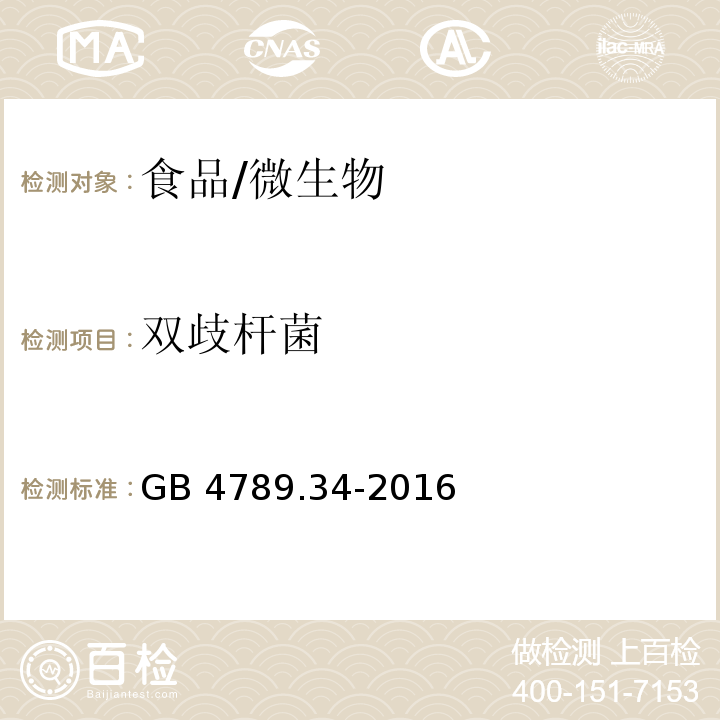 双歧杆菌 食品安全国家标准 食品微生物学检验 双歧杆菌检验/GB 4789.34-2016