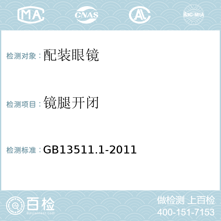 镜腿开闭 GB 13511.1-2011 配装眼镜 第1部分:单光和多焦点