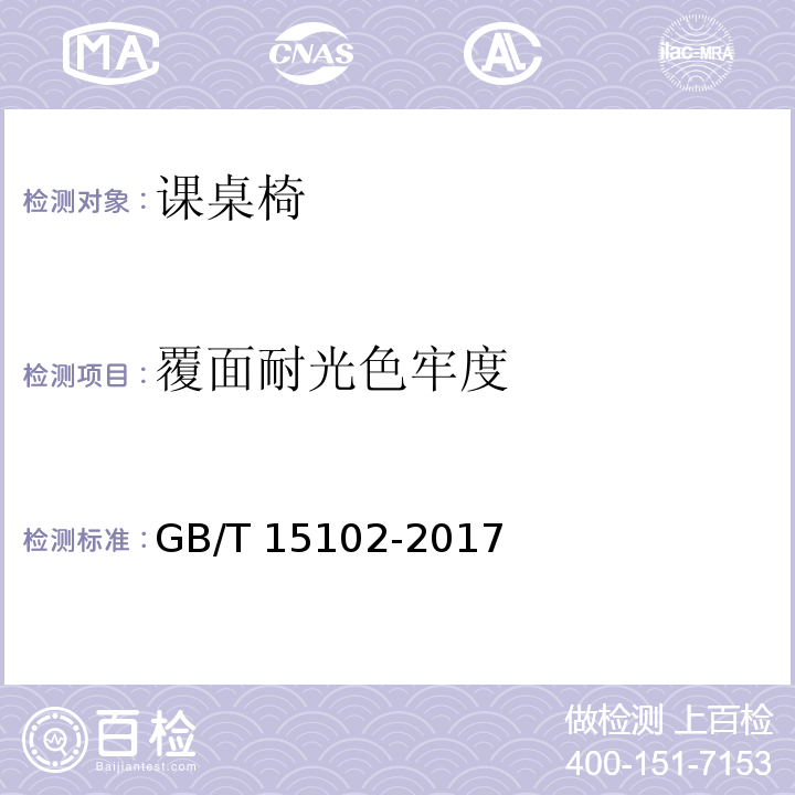 覆面耐光色牢度 浸渍胶膜纸饰面纤维板和刨花板GB/T 15102-2017