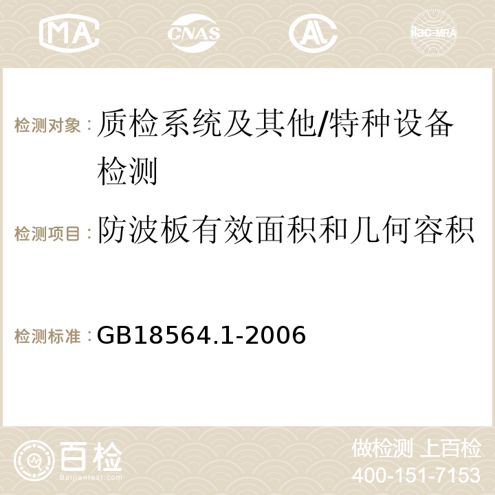 防波板有效面积和几何容积 道路运输液体危险货物罐式车辆第1部分：金属常压罐车技术要求