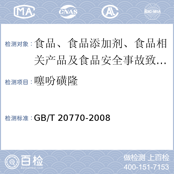 噻吩磺隆 粮谷中486种农药及相关化学品残留量的测定 液相色谱-串联质谱法 GB/T 20770-2008