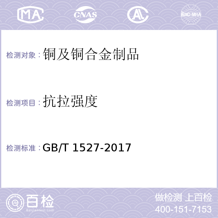 抗拉强度 铜及铜合金拉制管 GB/T 1527-2017