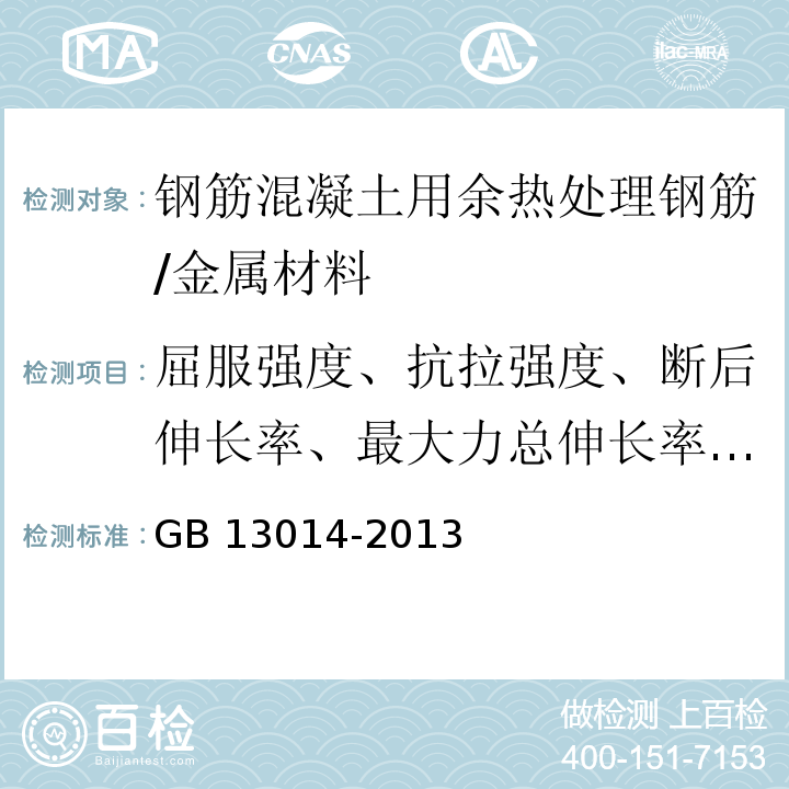 屈服强度、抗拉强度、断后伸长率、最大力总伸长率、弯曲性能、重量偏差 GB/T 13014-2013 【强改推】钢筋混凝土用余热处理钢筋