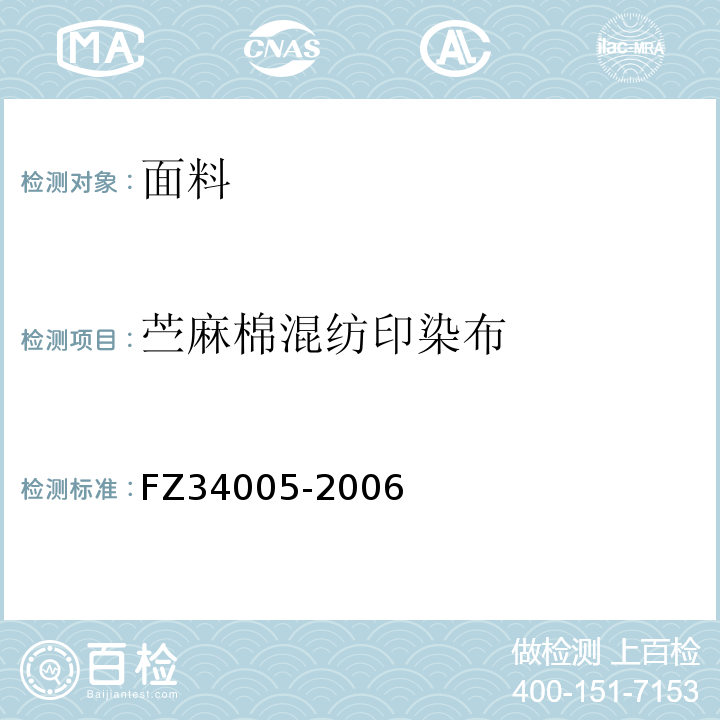 苎麻棉混纺印染布 34005-2006  FZ