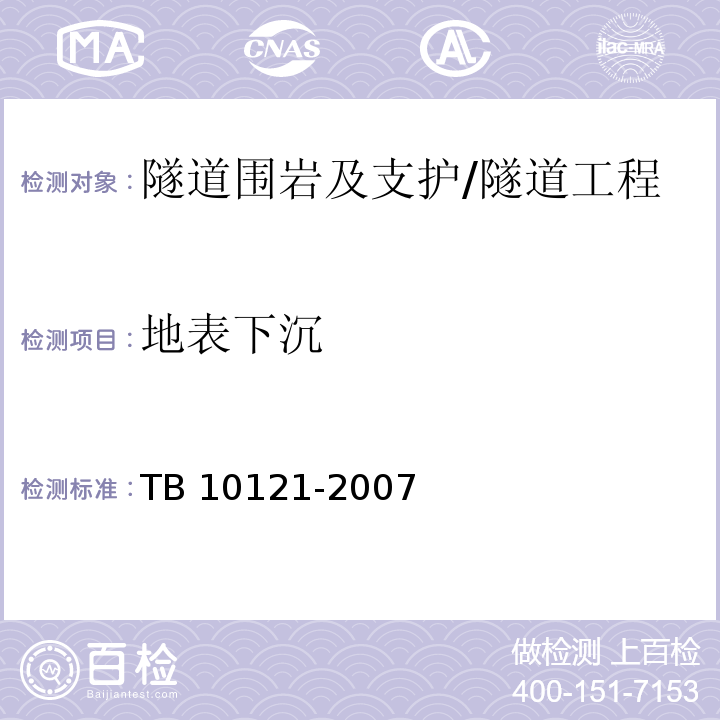 地表下沉 TB 10121-2007 铁路隧道监控量测技术规程(附条文说明)