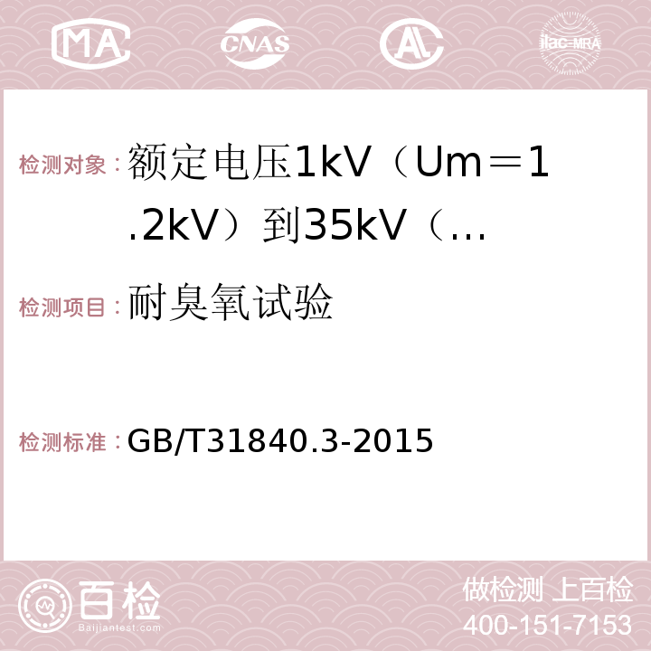 耐臭氧试验 额定电压1kV（Um＝1.2kV）到35kV（Um＝40.5kV）铝合金芯挤包绝缘电力电缆 第3部分:额 定 电 压35kV(Um=40.5kV)电缆GB/T31840.3-2015