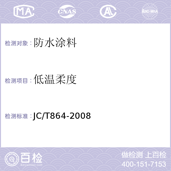 低温柔度 聚合物乳液建筑防水涂料 JC/T864-2008