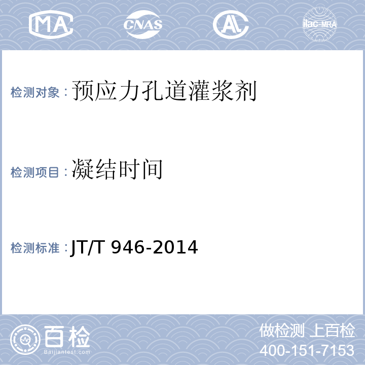 凝结时间 公路工程预应力孔道灌浆剂（料） JT/T 946-2014