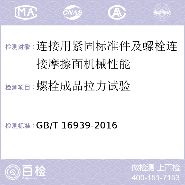 螺栓成品拉力试验 GB/T 16939-2016 钢网架螺栓球节点用高强度螺栓