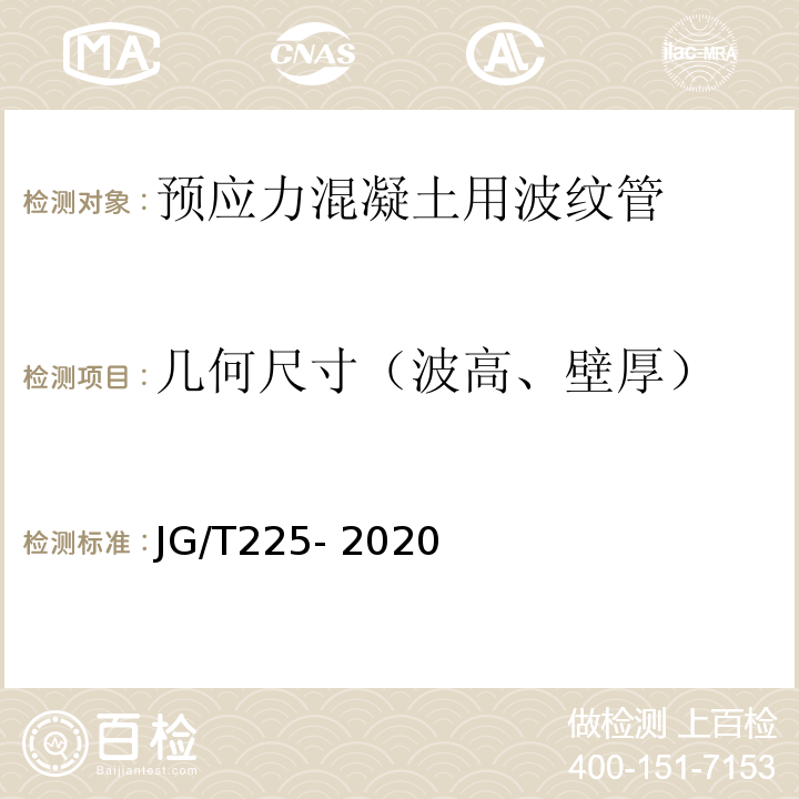 几何尺寸（波高、壁厚） 预应力混凝土用金属波纹管 JG/T225- 2020