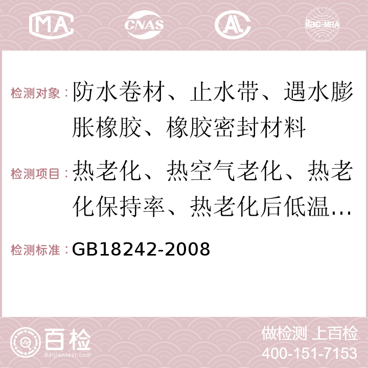 热老化、热空气老化、热老化保持率、热老化后低温柔性（度） 弹性体改性沥青防水卷材 GB18242-2008