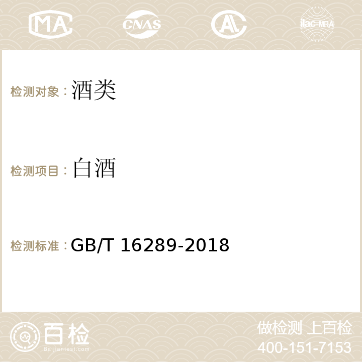 白酒 豉香型白酒GB/T 16289-2018
