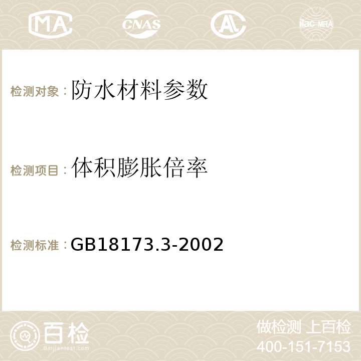 体积膨胀倍率 高分子防水材料第３部分遇水膨胀橡胶 GB18173.3-2002