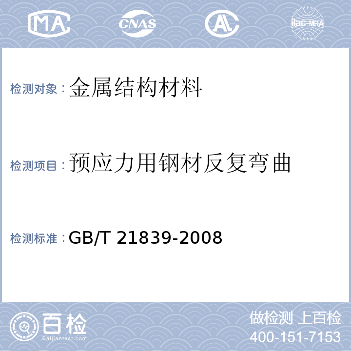 预应力用钢材反复弯曲 预应力混凝土用钢材试验方法