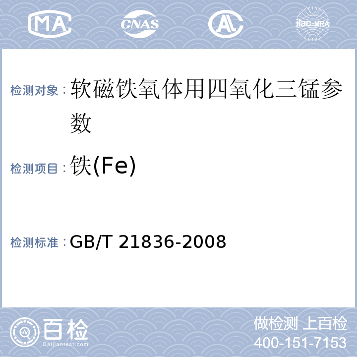铁(Fe) GB/T 21836-2008 软磁铁氧体用四氧化三锰